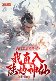我直入陆地神仙全文免费阅读_