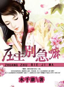 庄主有毒之神医仙妻无删减在线观看