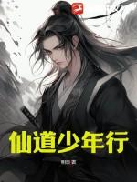 仙道长行