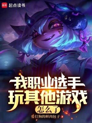 职业选手打什么游戏
