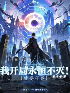 破妄金瞳百度百科