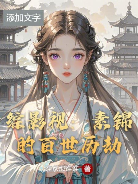 综影视含素心
