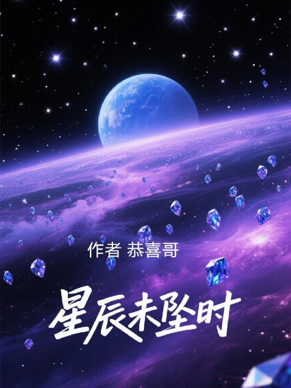星辰未陨正版