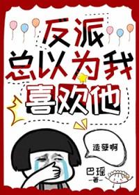 反派总以为自己是替身全文免费阅读