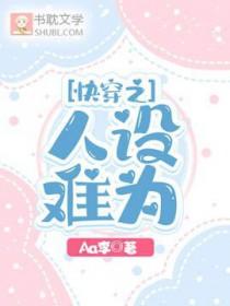 快穿之人设扮演师免费资源