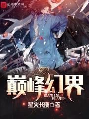 巅峰幻界女主是不是银发单女主