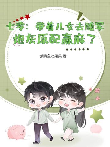 带着全家穿越七零