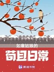 如意姑娘的苟且日常类似的