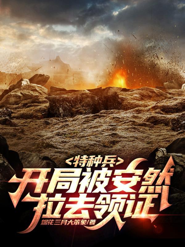 特种兵开局娶了安然