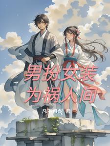 艾克斯人间体男扮女装