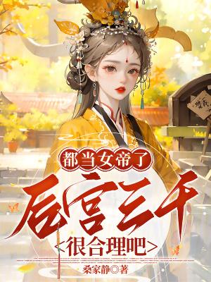 女帝的后宫叫什么