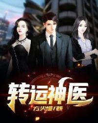 转运之术