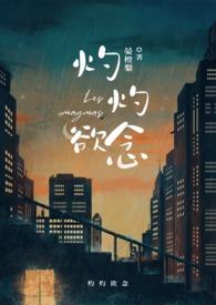 灼灼欲念晏橙梨免费阅读全文无