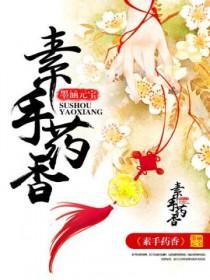 素手药香全文免费阅读全文无