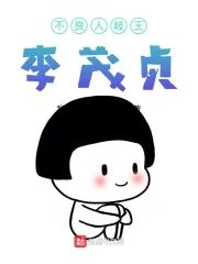 不良人岐王李茂贞纹身图案