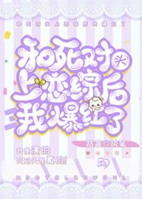 和死对头上恋综后我爆红了