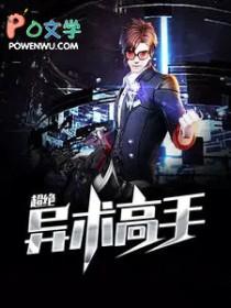 超绝异术高手李子安